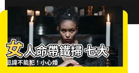 女人命帶鐵掃|八字中的鐵掃帚 